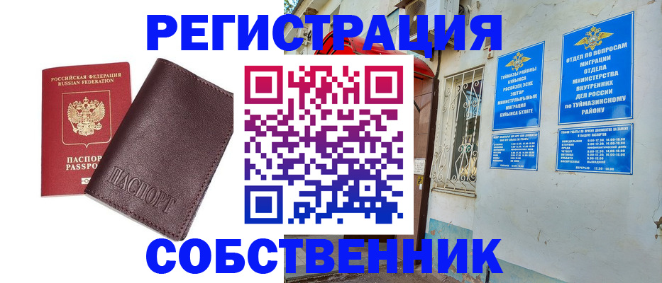 временная регистрация собственник в Белебее